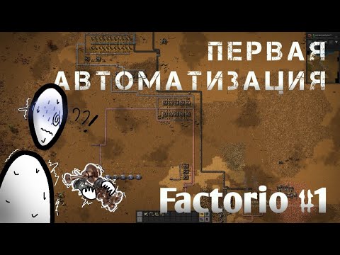 Видео: Возводим собственный завод в Factorio #1