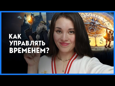 Видео: ТОП 10 фишек для личной эффективности | Мои методы управления временем