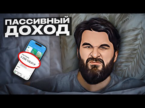 Видео: Пассивный доход - главное ЗАБЛУЖДЕНИЕ начинающих инвесторов…