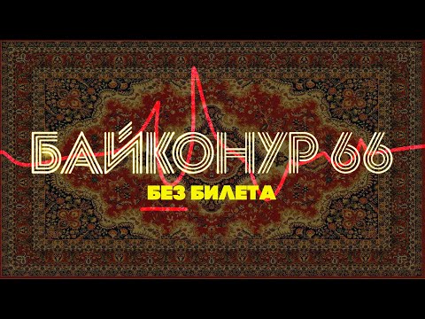 Видео: БЕЗ БИЛЕТА - Байконур 66 | BEZ BILETA - Baikonur 66