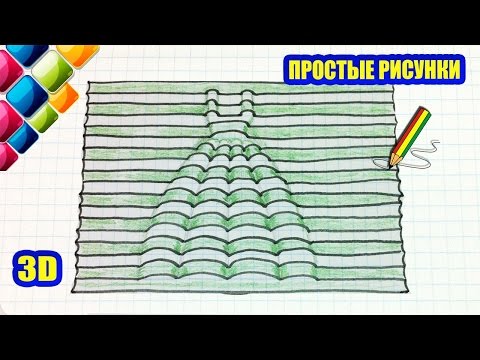 Видео: Простые рисунки #409 3д рисунок / 3д платье