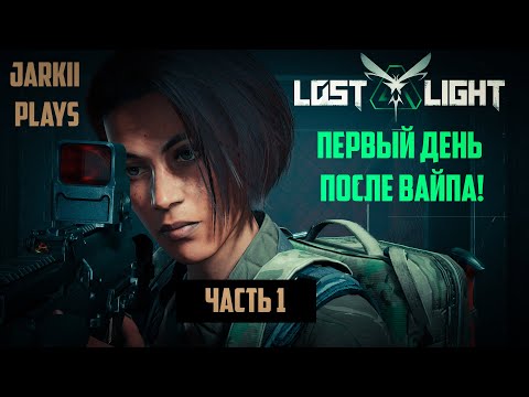 Видео: LOST LIGHT ПЕРВЫЙ ДЕНЬ ПОСЛЕ ВАЙПА! ЧАСТЬ 1