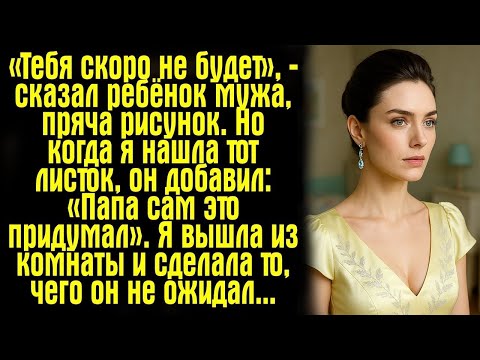 Видео: «Тебя скоро не будет», — сказал ребёнок мужа, пряча рисунок. Но когда я нашла тот листок, он.....