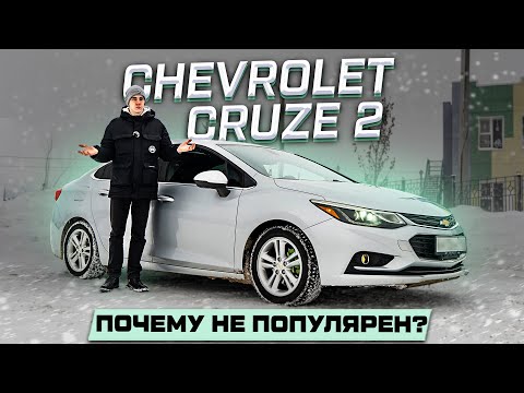Видео: Почему Chevrolet Cruze J400 НЕ ПОЛУЧИЛСЯ? Полноценный обзор