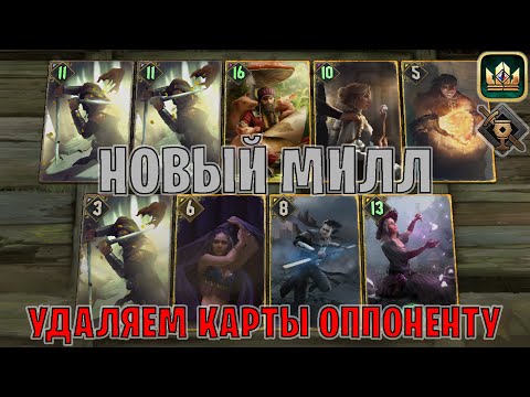 Видео: GWENT | УДАЛЯЕМ КАРТЫ ПРОТИВНИКУ — НОВЫЙ МОЩНЫЙ МИЛЛ (Туссентское гостеприимство) — гайд Гвинт 13.9