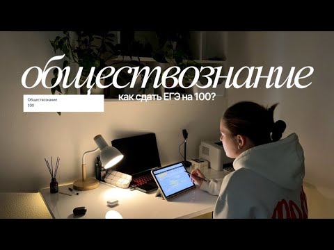 Видео: как сдать ЕГЭ по обществознанию на 100?