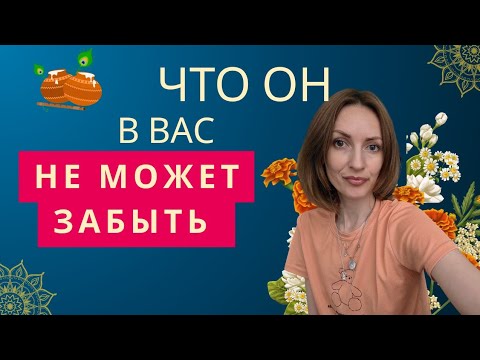Видео: ЧТО ОН В ВАС🤩 НЕ МОЖЕТ ЗАБЫТЬ 