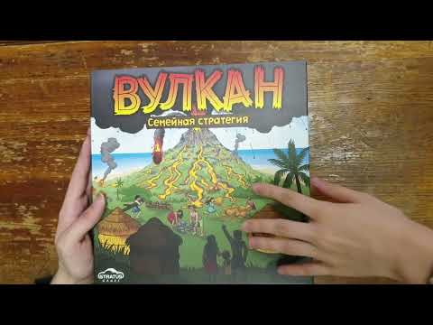 Видео: Unboxing #9 [Настольная игра: Вулкан]
