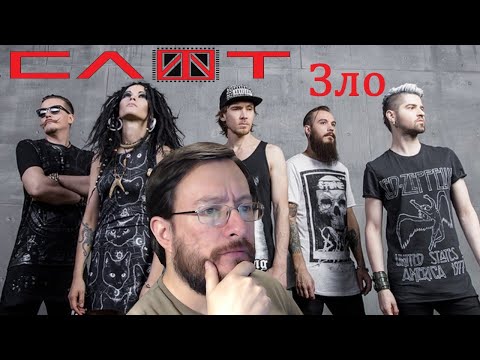 Видео: СЛОТ (Slot) | Зло | REACCIÓN reaction