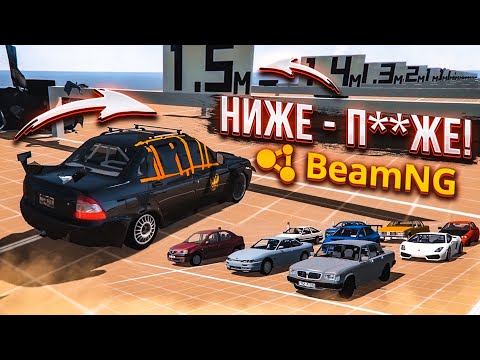 Видео: НИЖЕ - П**ЖЕ! НОВОЕ ШОУ! ПОПРОБУЙ ПРОЕХАТЬ КАК МОЖНО ДАЛЬШЕ! (BEAM NG DRIVE)