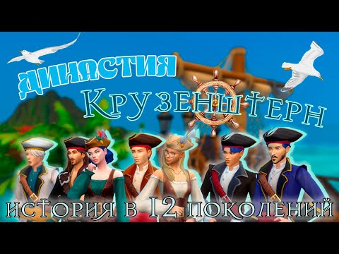 Видео: История моей династии The Sims 4 ♔ Династия Крузенштерн⚓ Часть 1