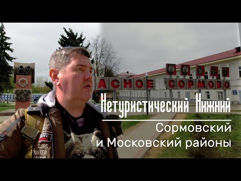 Видео: Нетуристический Нижний. Сормовский и Московский районы. Спальные районы - обзор недвижимости.