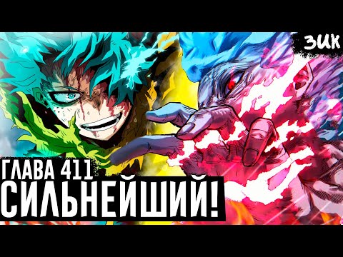 Видео: Шигараки использует силу ОДНОГО ЗА ВСЕХ! Деку не справляется… Моя геройская академия глава 411