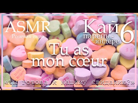 Видео: ASMR [M4F] - Парень-яндере - Кай. Tu as mon cœur - [Ролевая игра]