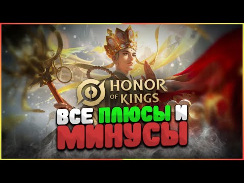 Видео: ХОК - ЭМОЦИИ ПОСЛЕ 7 ДНЕЙ ИГРЫ | ПЛЮСЫ И МИНУСЫ | Honor of Kings