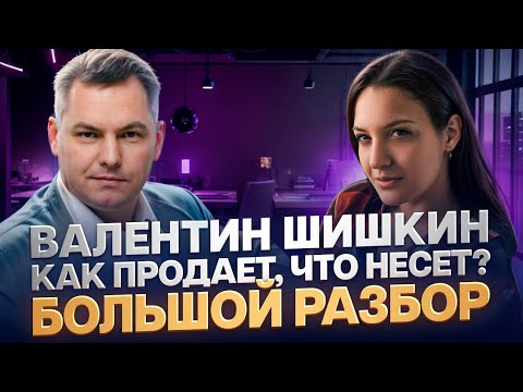 Видео: Мифы в контенте Шишкина | Что несет? Разоблачение и разбор метода Как продавал? Реальные фишки