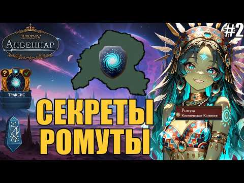 Видео: EU4 Anbennar | Прохождение за Райаз — Космическая колония и древние тайны [#2]