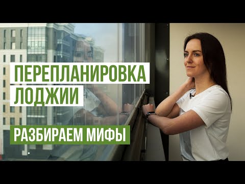Видео: 6 мифов о перепланировке лоджии. Присоединение лоджии к кухне или комнате. Можно ли присоединить?