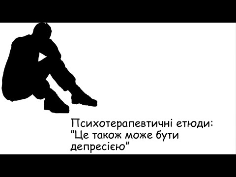 Видео: Етюди. Це також може бути депресією