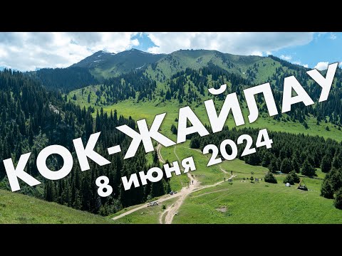 Видео: Кок-Жайлау и Три Брата (Алматы, Казахстан): поход в июне 2024