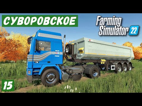 Видео: FS 22 - Карта Сувороское.  АВТОБУС для РАБОЧИХ.  Новый ВОЛЬВО.  Продаю КУКУРУЗУ # 15