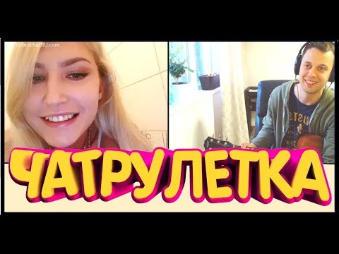 Видео: РЕАКЦИЯ ЛЮДЕЙ  НА ГИТАРУ И ПИАНИНО! ИСПУГАЛ ДЕВУШЕК В ЧАТ РУЛЕТКЕ! !