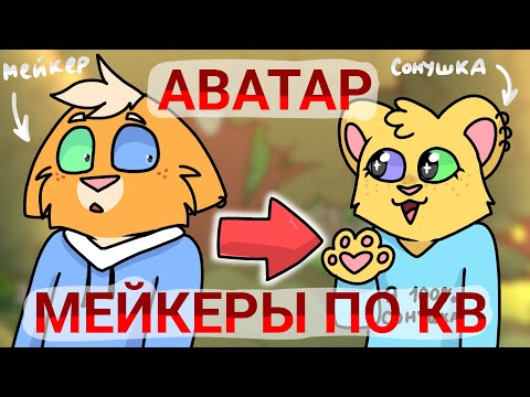 Видео: АВАТАР МЕЙКЕРЫ ВОЗВРАЩАЮТСЯ