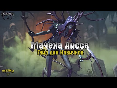 Видео: БОСС ВЕЛИКАЯ МАЧЕХА АИССА! БОЛЬШОЙ ГАЙД ДЛЯ НОВИЧКОВ! - Grim Soul: Dark Fantasy Survival