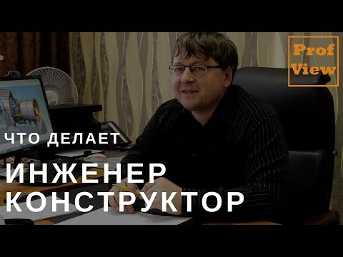 Видео: Инженер-конструктор в машиностроении