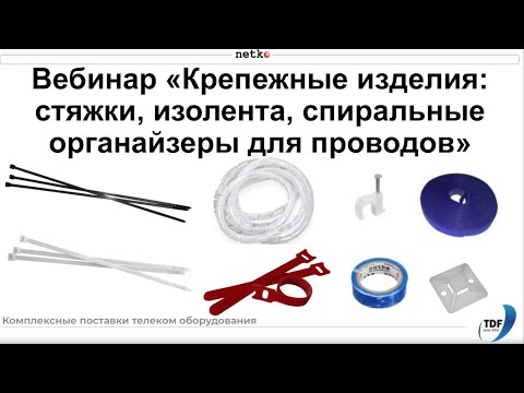 Видео: Вебинар "Крепёжные изделия: нейлоновые стяжки, изолента, спиральные органайзеры для проводов"