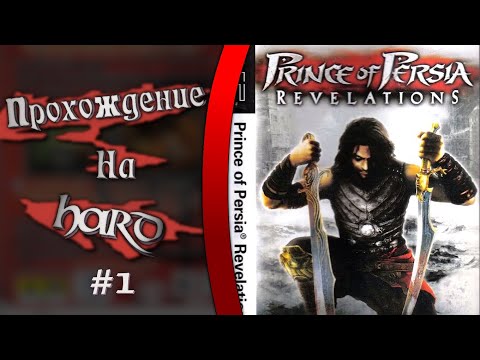 Видео: 🔴 Prince of Persia: Revelations | Warrior Within на PSP | На Русском Языке | Стрим Первый