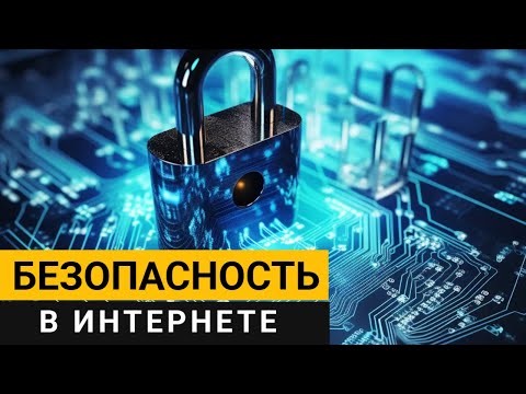 Видео: Безопасность в интернете. Показываю как настроить браузер правильно!