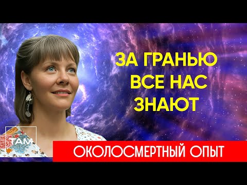 Видео: ТОЛЬКО ПОСЛЕ СМЕРТИ ПОЙМЁШЬ КТО ТЫ ЕСТЬ НА САМОМ ДЕЛЕ – ЖИЗНЬ ПОСЛЕ СМЕРТИ | ОКОЛОСМЕРТНЫЙ ОПЫТ