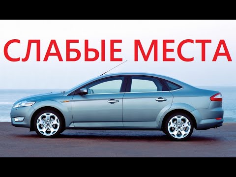 Видео: Ford Mondeo 4 и его слабые места. Выбираем, проверяем