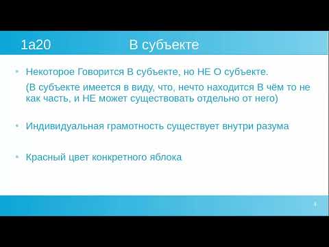 Видео: Аристотель Категории - Комбинации, О Субъекте, В Субъекте,