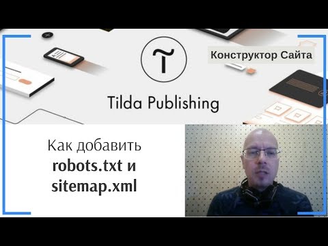 Видео: Как добавить (создать) robots.txt и sitemap.xml | Тильда Бесплатный Конструктор для Создания Сайтов