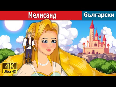 Видео: Мелисанд | Melisande | @BulgarianFairyTales