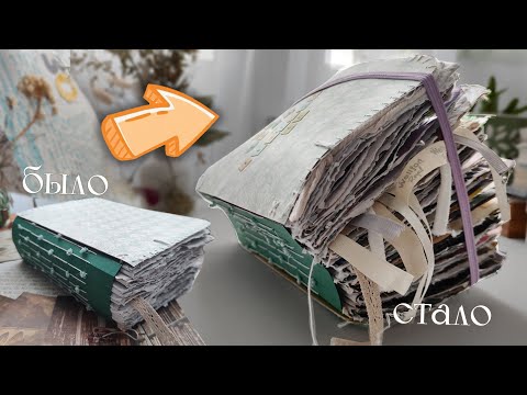 Видео: ОЧЕНЬ большой обзор на скетчбук, джанкбук/личный дневник