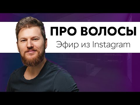 Видео: ПРО ВОЛОСЫ. Запись прямого эфира