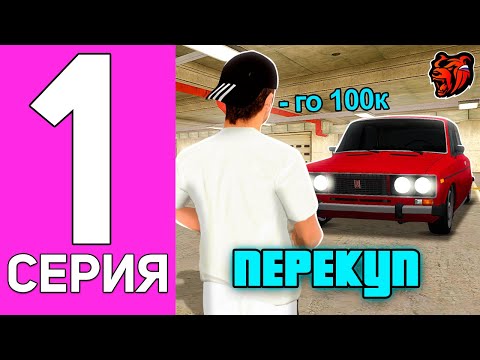 Видео: ПУТЬ ПЕРЕКУПА НА БЛЕК РАША #1 ПЕРЕКУП С САМОГО НУЛЯ НА BLACK RUSSIA!