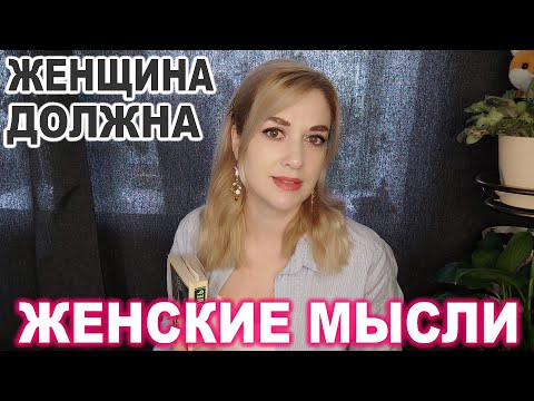Видео: Женские Мысли № 15 ► Женщина должна