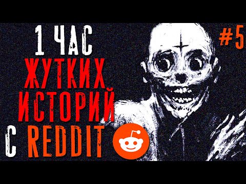 Видео: 1 Час Жутких/Паранормальных Тем на Reddit #5
