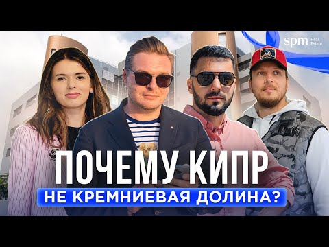 Видео: Что нужно знать про IT на Кипре в 2022?