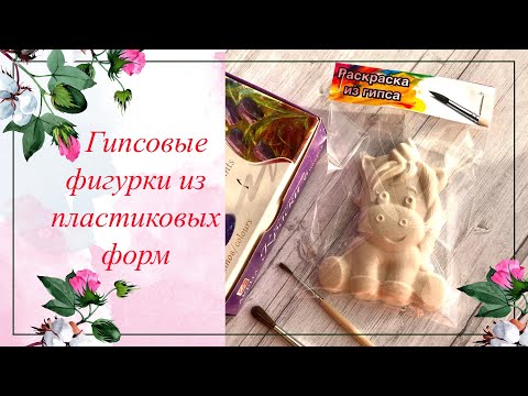 Видео: Гипсовые фигурки из пластиковых формочек для мыла. Гипс. Мыловарение.