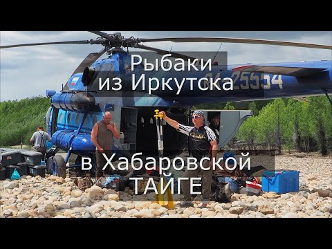 Видео: Команда рыбаков из Иркутска  в Хабаровской ТАЙГЕ