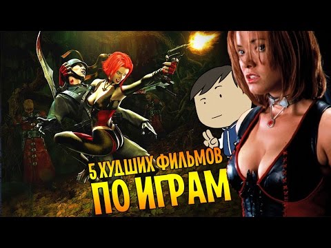 Видео: 5 ХУДШИХ ФИЛЬМОВ ПО ИГРАМ [ТИПА-ТОП]