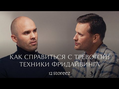 Видео: 12 STOREEZ ONLY. Интервью Алексея Молчанова. Как справиться с тревогой? Техники фридайвинга