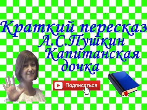 Видео: Краткий пересказ А.Пушкин "Капитанская дочка"по главам.