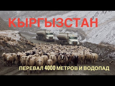 Видео: Кыргызстан (Киргизия), южный берег Иссык-Куля, красивый перевал и водопад.Часть 15
