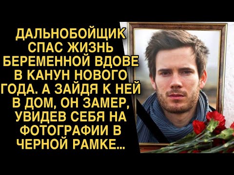 Видео: Дальнобойщик замер, увидев себя на фото в черной рамке...